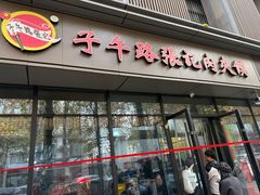 -子午路张记肉夹馍(翠华路店)