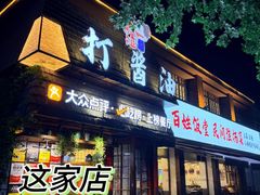 -打酱油·非遗淮扬菜(瘦西湖梅岭老店)