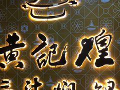-黄记煌三汁焖锅(1818广场店)