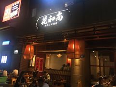 门面-花和尚·湘西小串烧烤(祈福店)