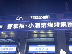 -曹掌柜小酒馆烧烤集团(宾川路店)