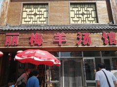 -丽梅羊汤土菜馆(河畔花园店)