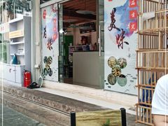 门面-蘑统田下·野生菌火锅
