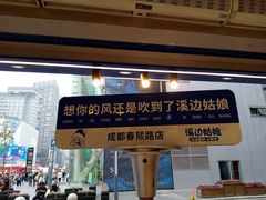 -溪边姑娘·拉丝酸奶水果捞(春熙路店)