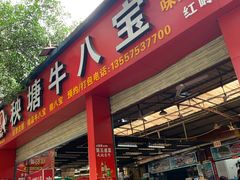 门面-秧塘牛八宝(金山路店)