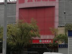 -云柏鞋业(十里堡店)