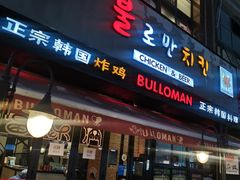 门面-富乐满韩国正宗炸鸡韩国料理(虹泉路店)