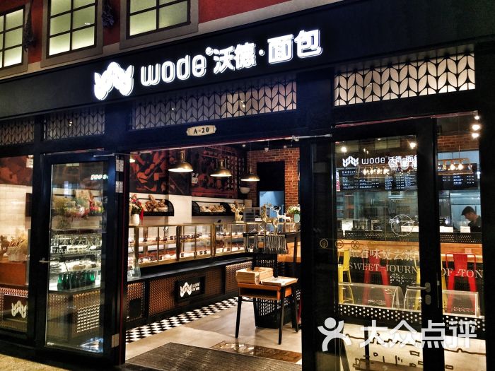 wode 沃德面包(五角场店)门面图片 第5张