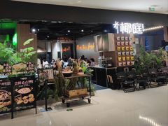 -椰庭·椰子鸡·创意玩家(晶耀前滩店)