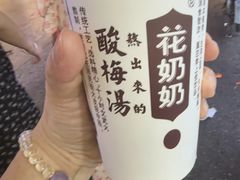 -花奶奶酸梅汤·晨晨的店(大皮院西口店)