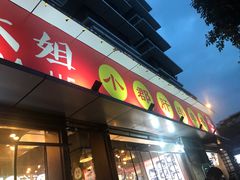 门面-钢管厂五区小郡肝火锅串串香(总店)