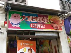-大利来记餐厅(大三巴店)
