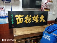 -大姨捞面(新安花园店)