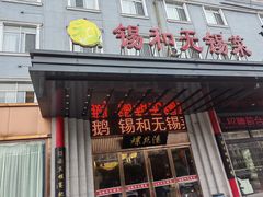 -锡和无锡菜(景丽苑店)