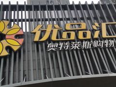 -优品汇生活广场