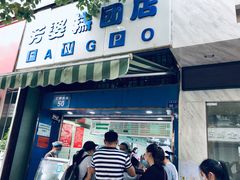 -芳婆糕团店(王府大街店)