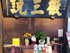 -徽三说·土徽菜·中国徽菜连锁品牌(一中店)