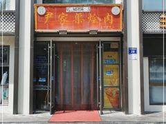 门面-尹家渠烩肉馆(金凤店)