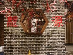 -万重锦·人文川菜馆(骡马市店)