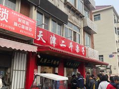 门面-二斗栗子(西湖道店)