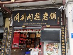 门面-同利肉燕老铺(澳门路店)