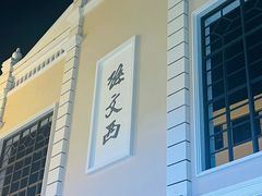-孙文西路步行街
