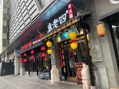 门面-重庆袁老四火锅(武进万达店)