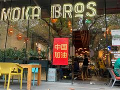 门面-Moka Bros 摩卡站(嘉华店)