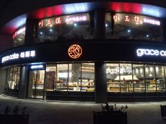 -格丽思(美好上郡店)