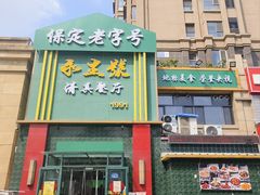-永生號(未来城店)