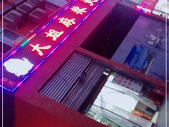 门面-大姐麻辣烫(莲宝中路店)