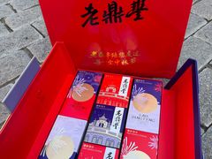 -老鼎丰(靖宇街总店)