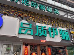 -品质伊骊新疆菜(紫金店)