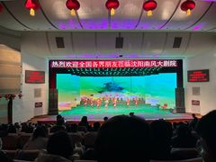 -南风大剧院莎梦二人转剧场