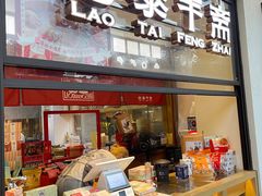 门面-佬泰丰斋· 乌镇茶食餐厅