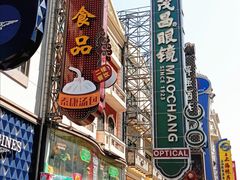 -茂昌眼镜(南京东路店)