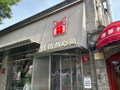 -红花点心局(护国寺店)