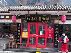 -北京炸酱面馆·烤鸭(前门总店)