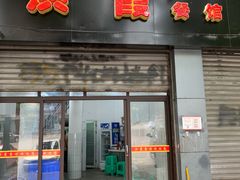 门面-洪霞餐馆