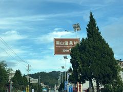 -腾冲洞山温泉村