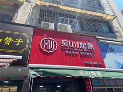 -吴山烤禽 (吴山路店)