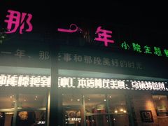 -乌镇那一年小院主题餐厅(甘泉西路店)