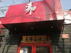 -顺承小院儿