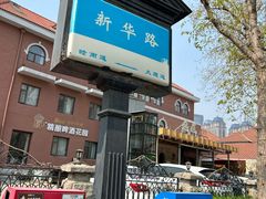 -天津五大道文化旅游区