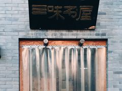 -三味书屋(复兴门内大街店)