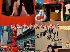 -沈阳铁西万象汇