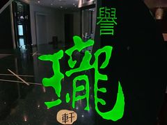 -誉珑轩