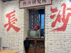 -丹丹热卤·长沙小吃(东瓜山店)