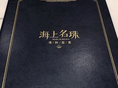 -海上名珠·海鲜酒楼(励骏庞都店)