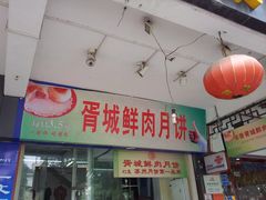 -胥城大厦-胥香自助餐厅